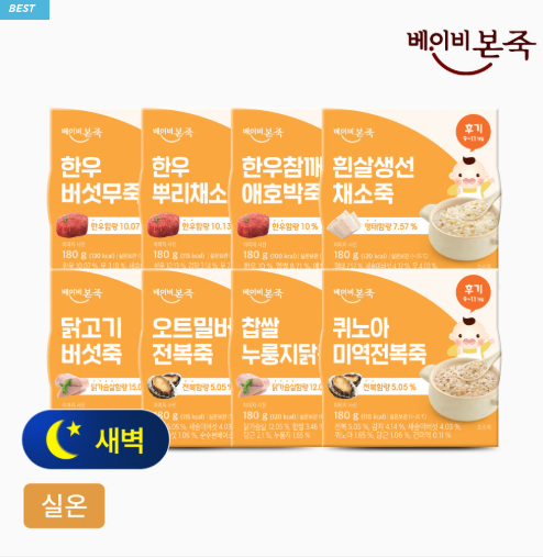 [베이비본죽] 실온이유식 후기 8종 세트